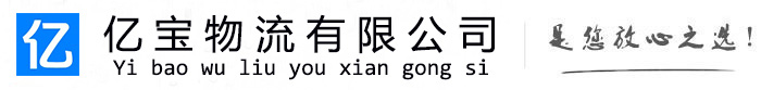 临桂亿宝物流运输公司